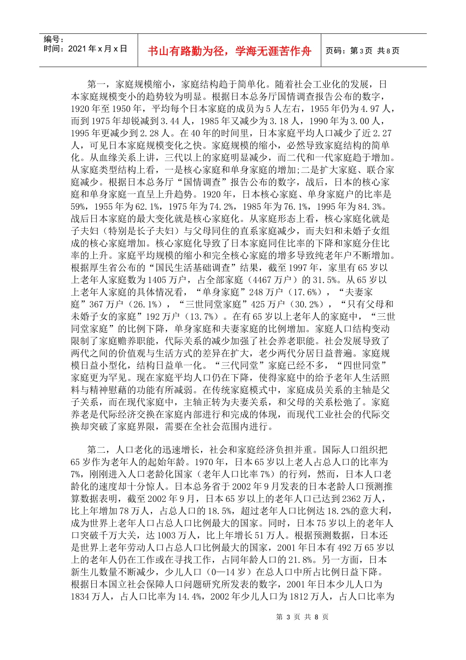 试论日本家庭养老模式的转变_第3页