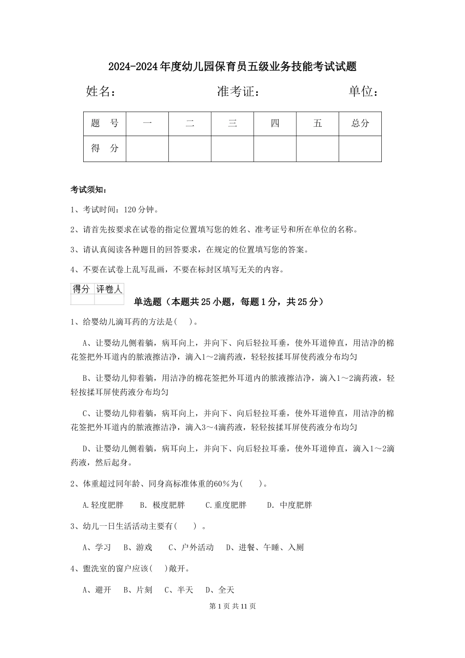 2024-2024年度幼儿园保育员五级业务技能考试试题_第1页