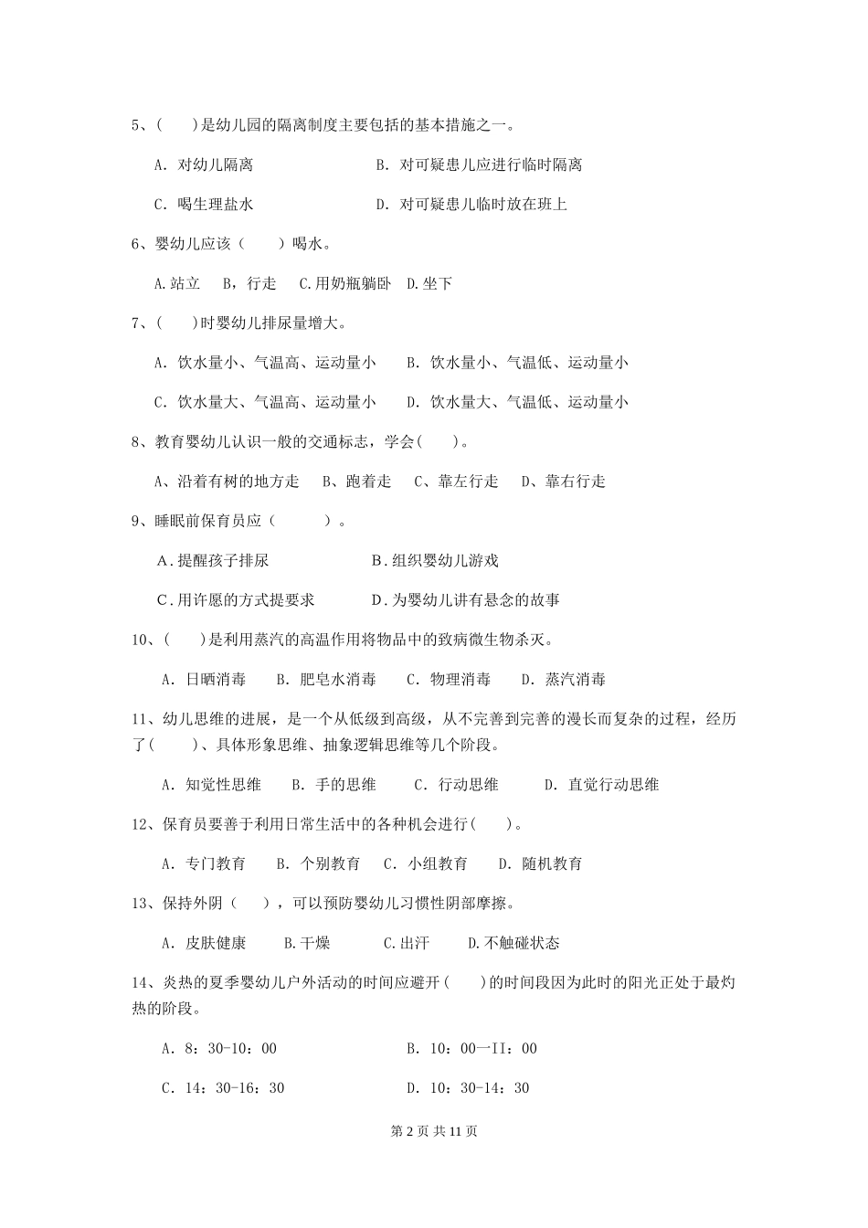 2024-2024年度幼儿园保育员五级业务技能考试试题_第2页