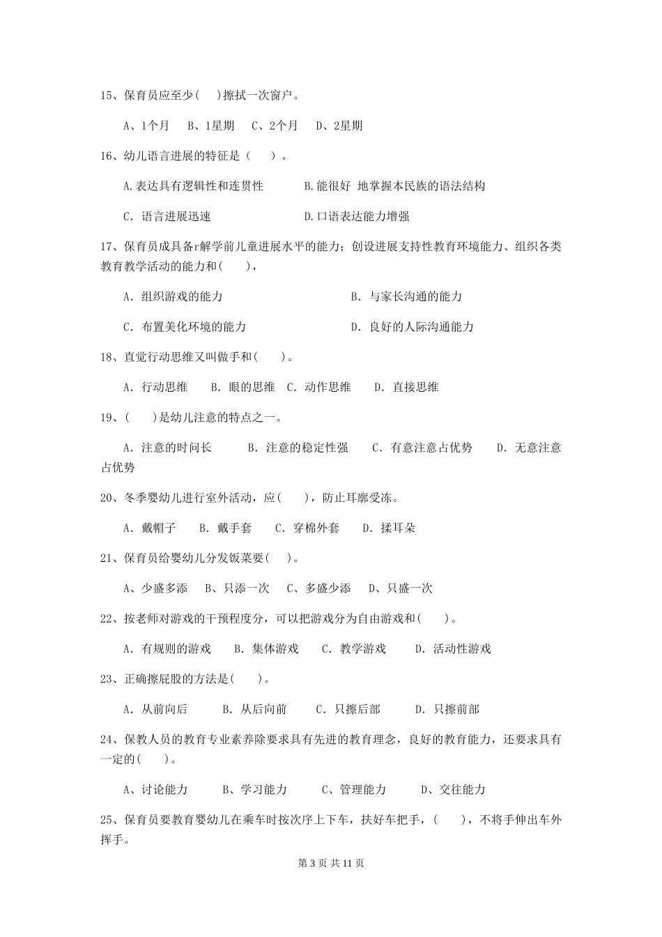 2024-2024年度幼儿园保育员五级业务技能考试试题_第3页