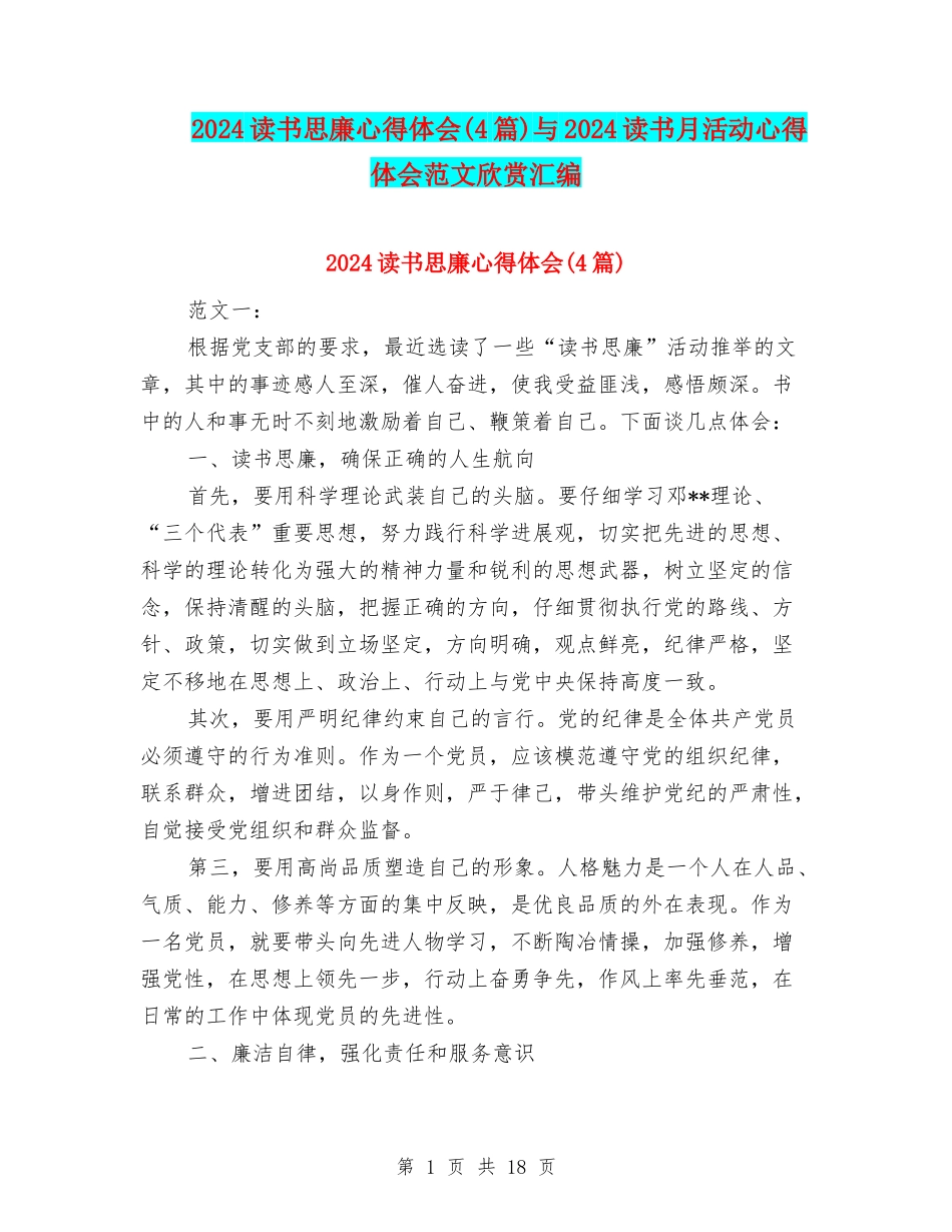 2024读书思廉心得体会与2024读书月活动心得体会范文欣赏汇编_第1页