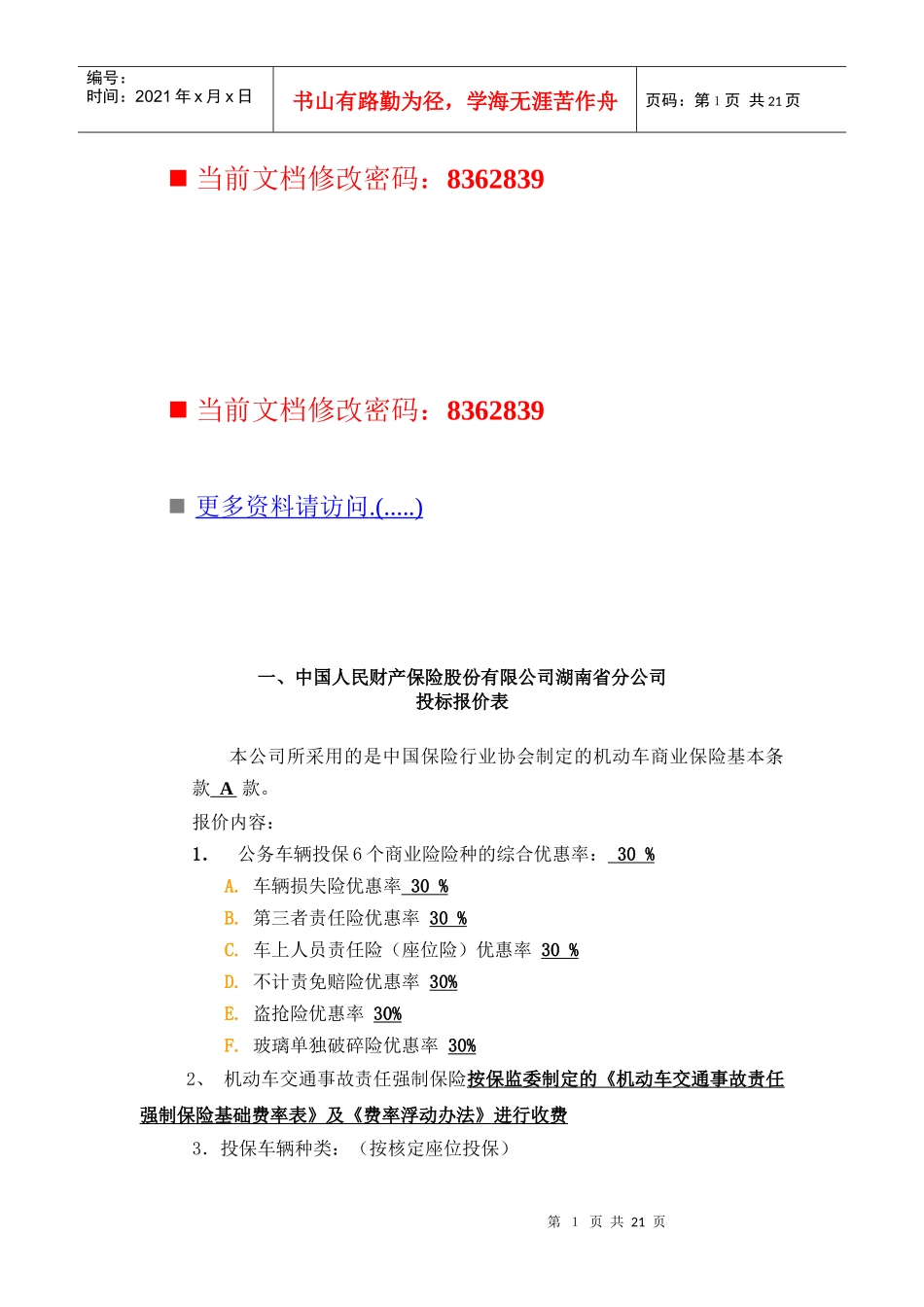 财产保险公司投标报价单_第1页