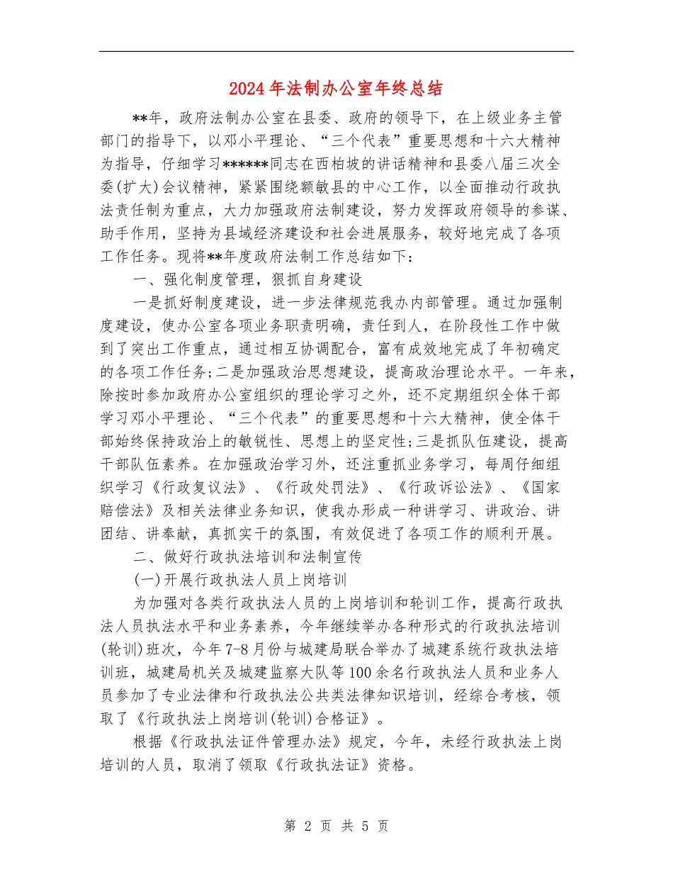 2024年法制办公室年终总结_第2页