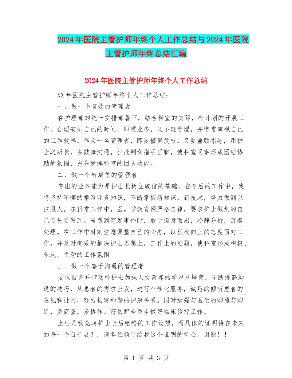 2024年医院主管护师年终个人工作总结与2024年医院主管护师年终总结汇编_第1页