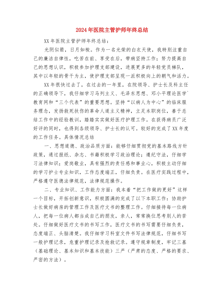 2024年医院主管护师年终个人工作总结与2024年医院主管护师年终总结汇编_第2页