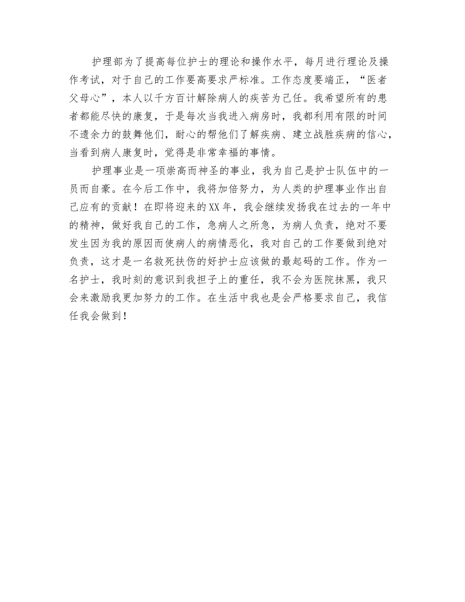 2024年医院主管护师年终个人工作总结与2024年医院主管护师年终总结汇编_第3页