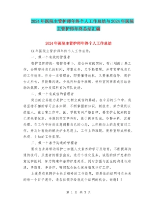 2024年医院主管护师年终个人工作总结与2024年医院主管护师年终总结汇编