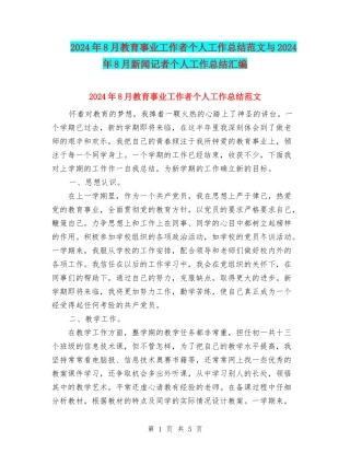 2024年8月教育事业工作者个人工作总结范文与2024年8月新闻记者个人工作总结汇编