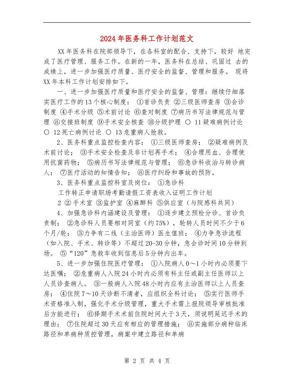 2024年医务科工作计划范文_第2页