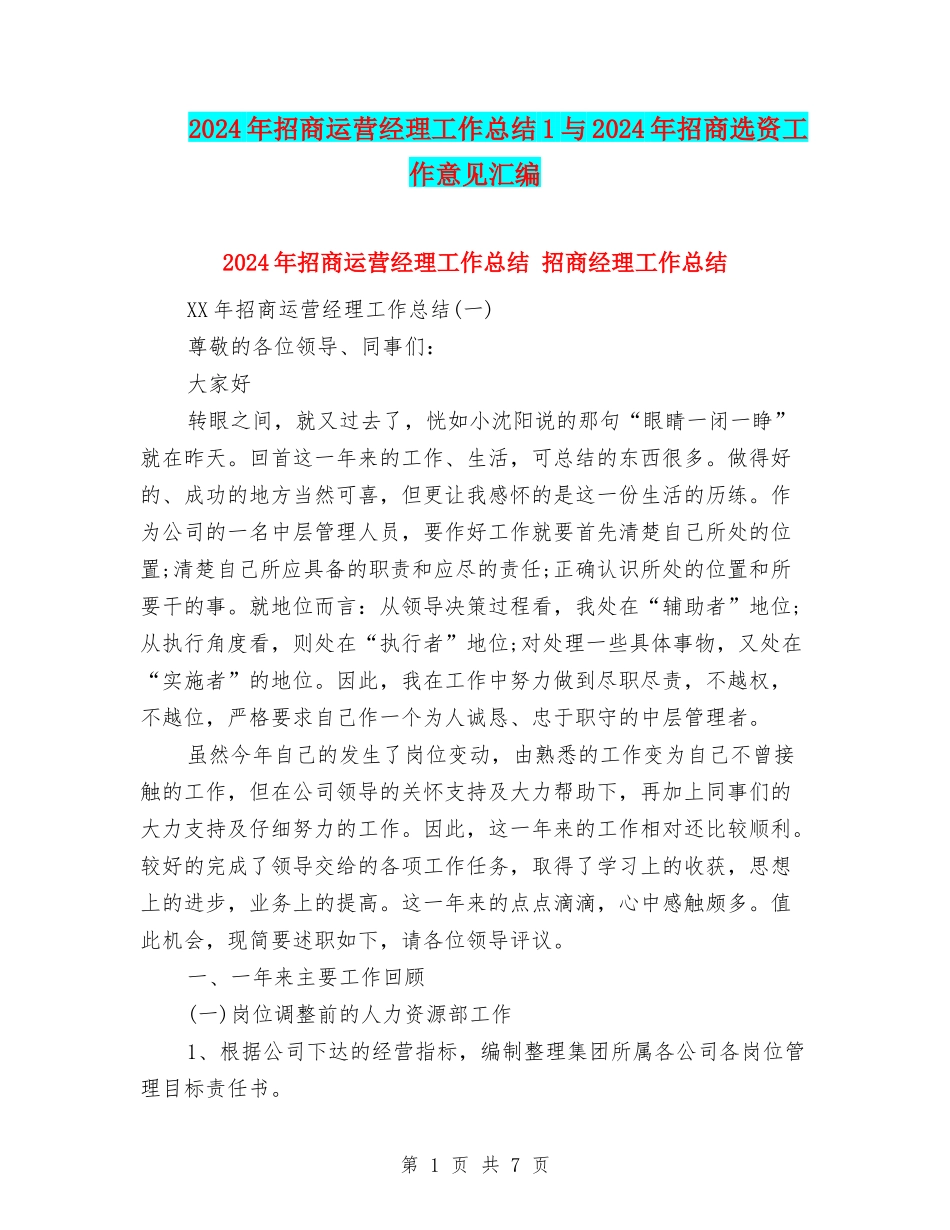 2024年招商运营经理工作总结1与2024年招商选资工作意见汇编_第1页