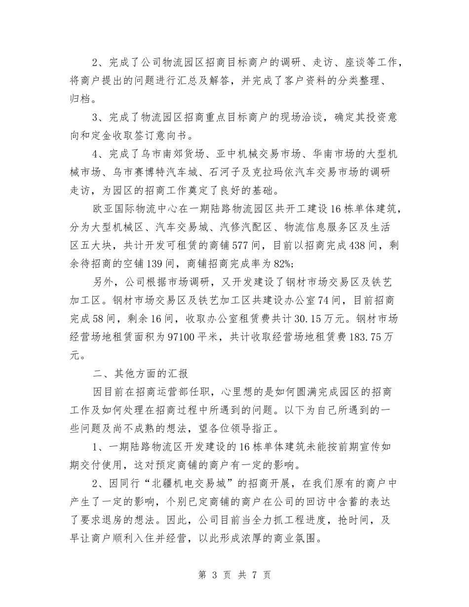 2024年招商运营经理工作总结1与2024年招商选资工作意见汇编_第3页