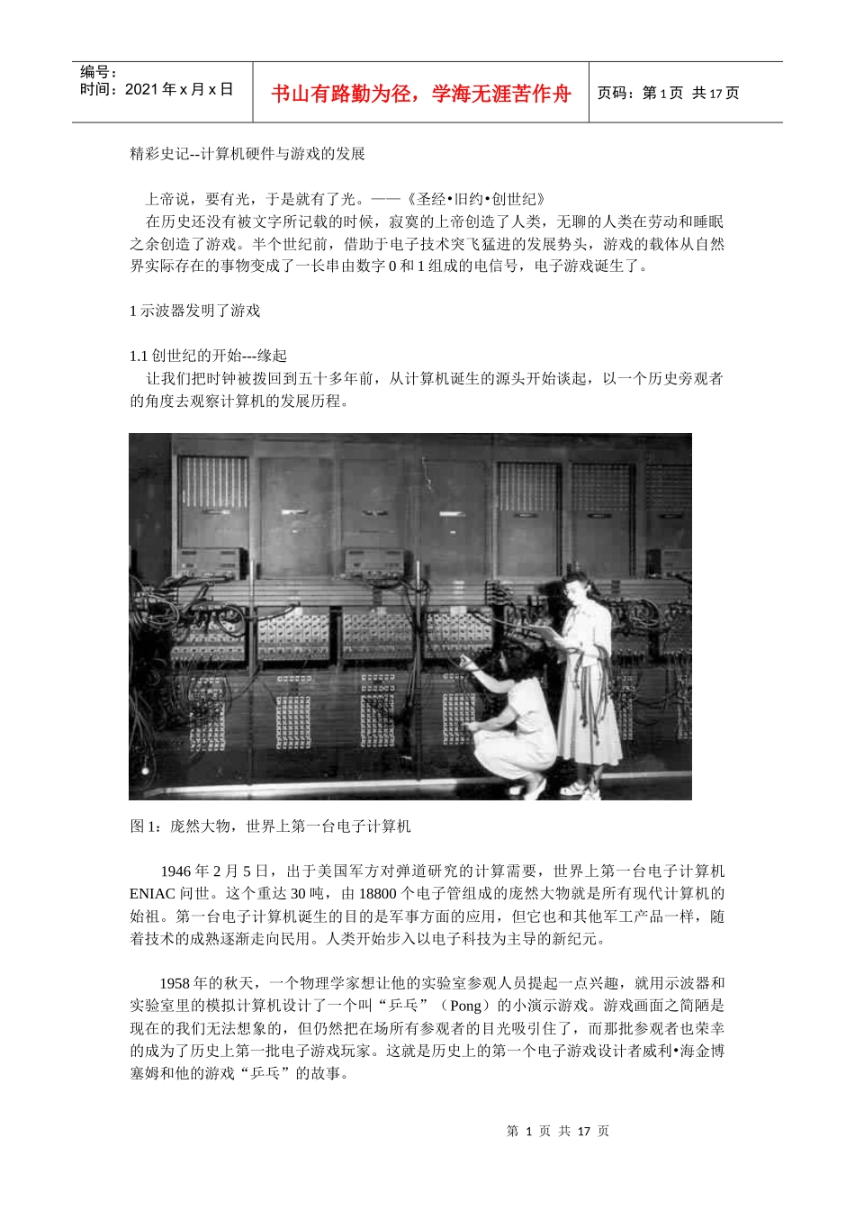 计算机硬件与游戏的发展_第1页