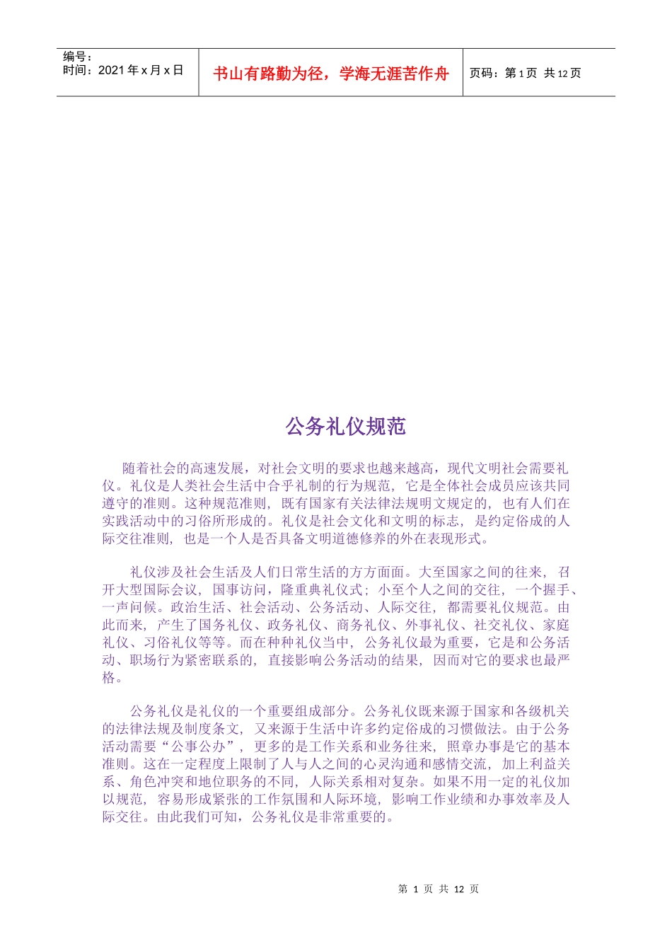 试谈公务礼仪规范_第1页