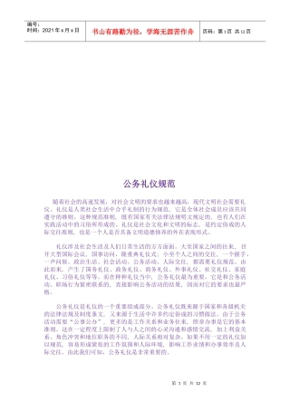 试谈公务礼仪规范