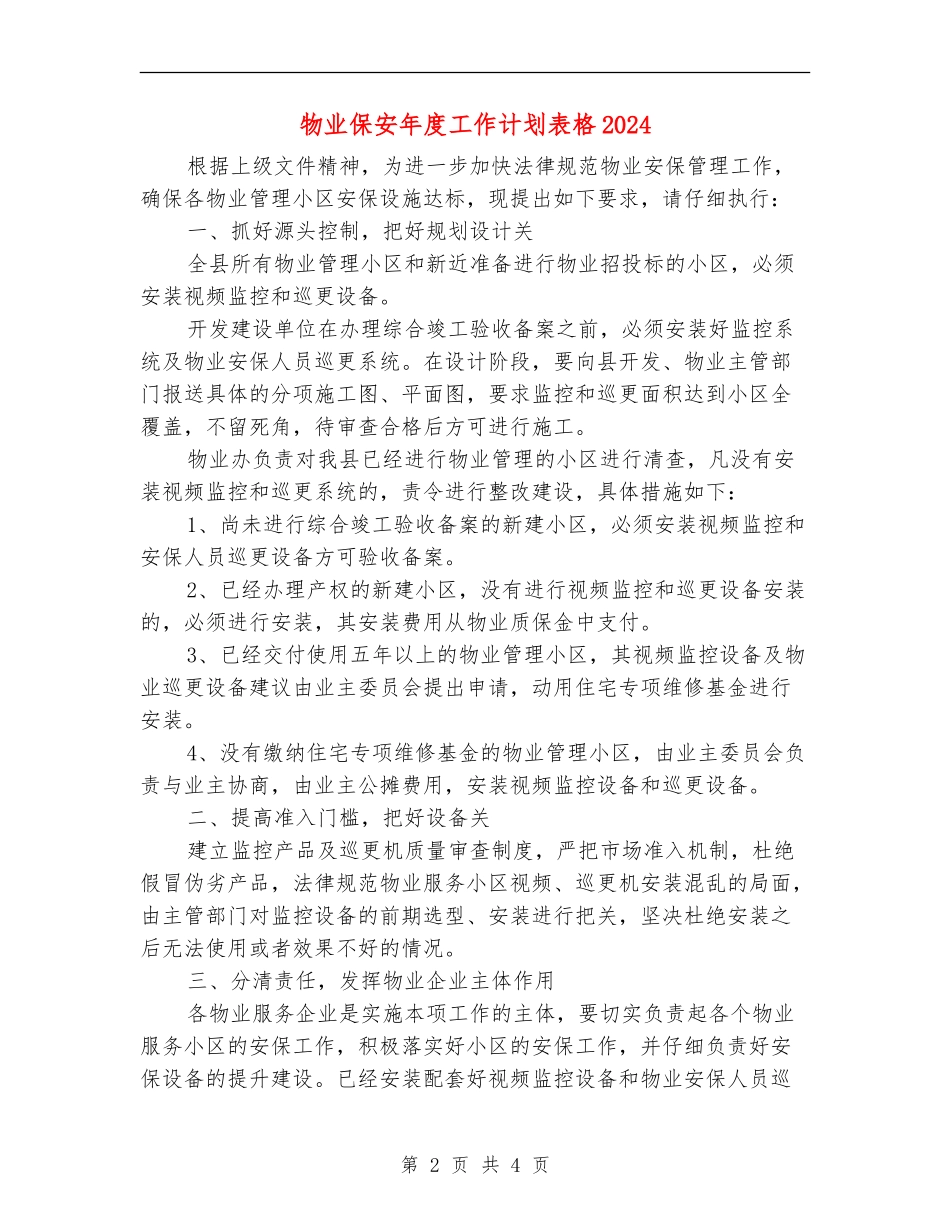 物业保安年度工作计划表格2024年度_第2页