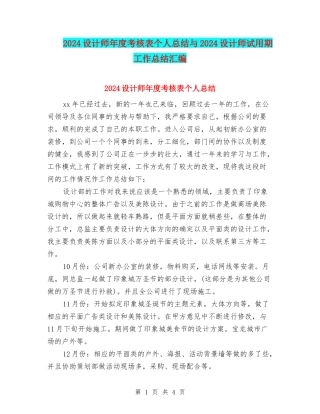 2024设计师年度考核表个人总结与2024设计师试用期工作总结汇编