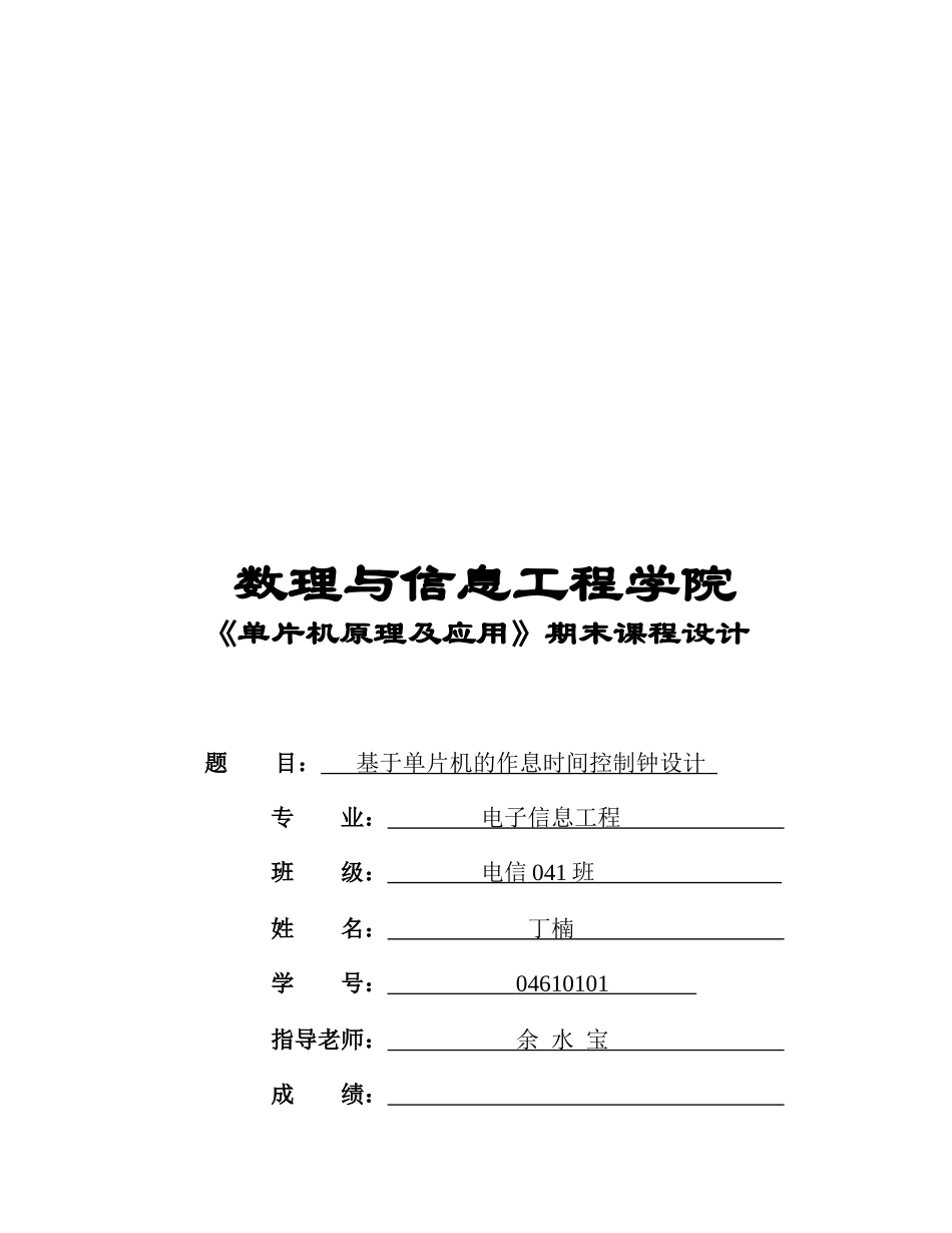 试论基于单片机的作息时间控制钟设计_第1页