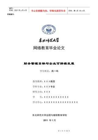 财务管理目标与企业可持续发展