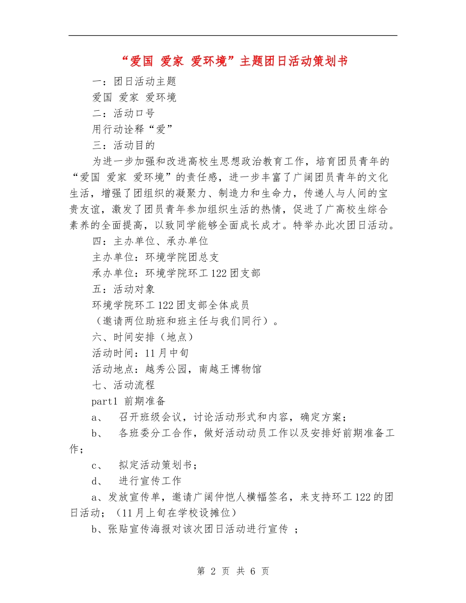 “爱国-爱家-爱环境”主题团日活动策划书_第2页