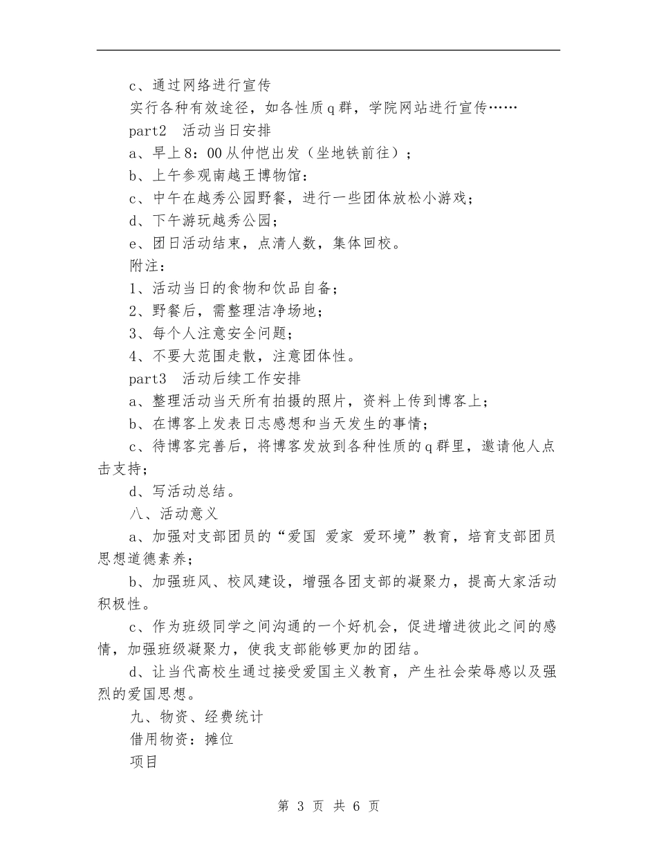 “爱国-爱家-爱环境”主题团日活动策划书_第3页