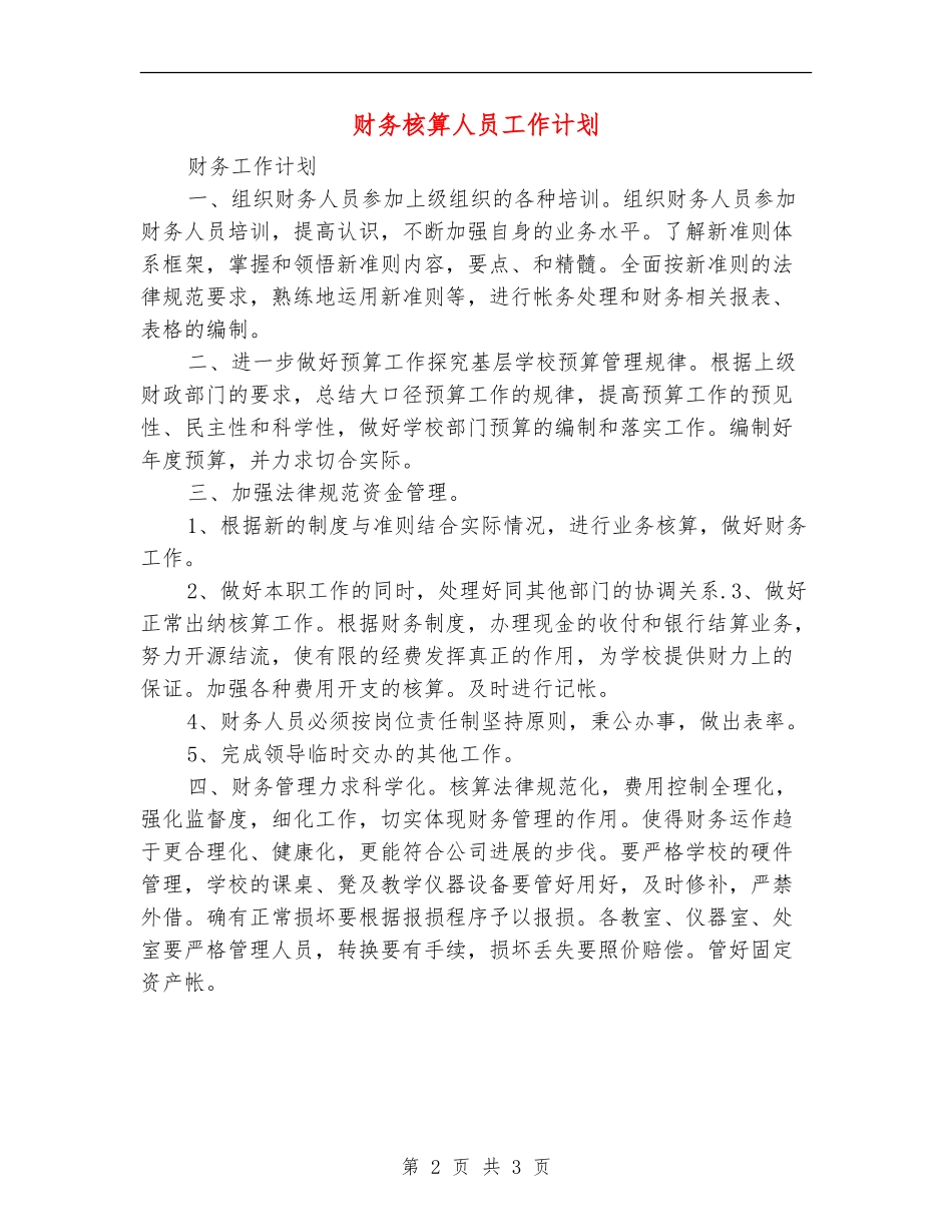 财务核算人员工作计划_第2页