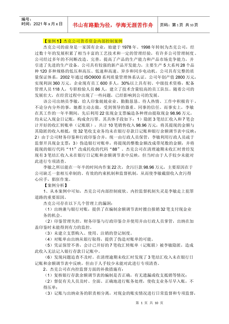 财务人员管理与内部控制管理知识分析培训_第1页