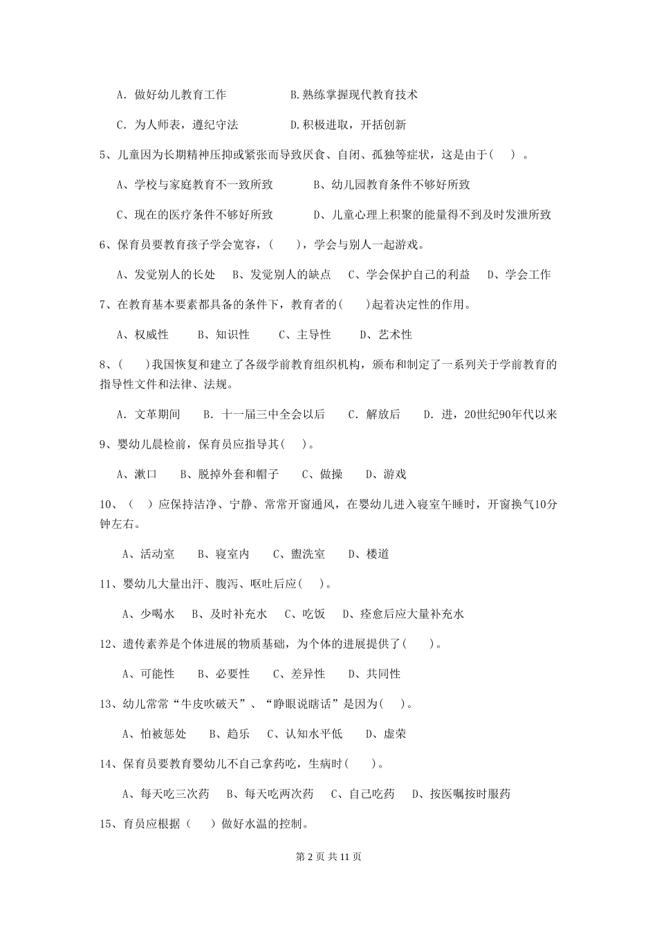 2024年幼儿园保育员初级考试试题C卷-_第2页