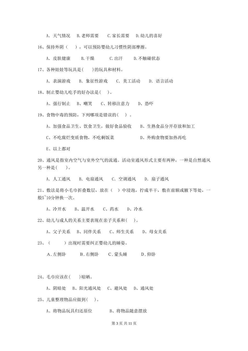 2024年幼儿园保育员初级考试试题C卷-_第3页