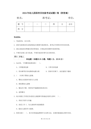2024年幼儿园保育员初级考试试题C卷-