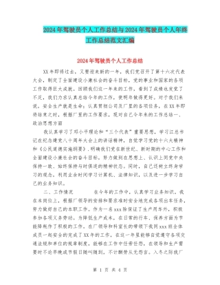 2024年驾驶员个人工作总结与2024年驾驶员个人年终工作总结范文汇编.doc