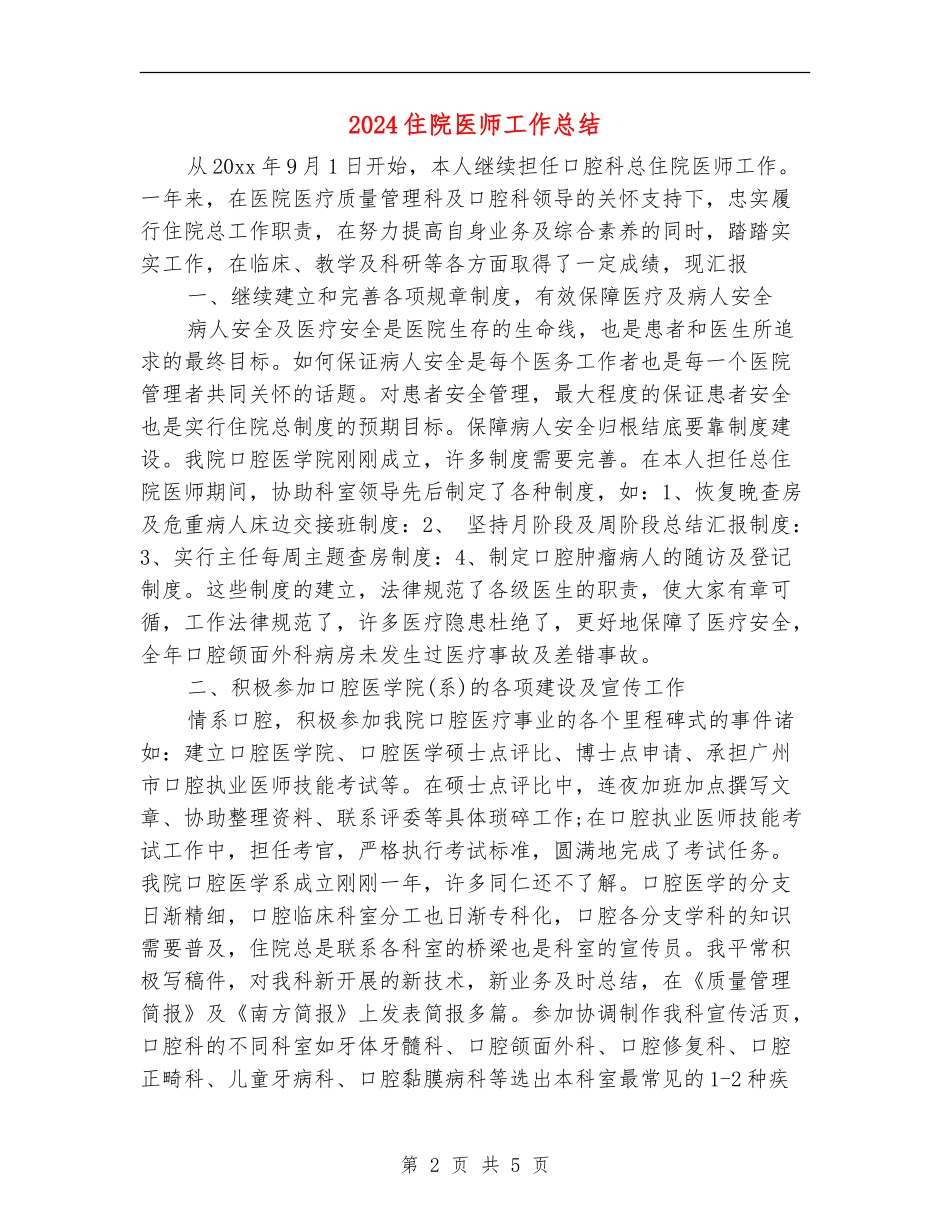 2024住院医师工作总结【最新版】_第2页