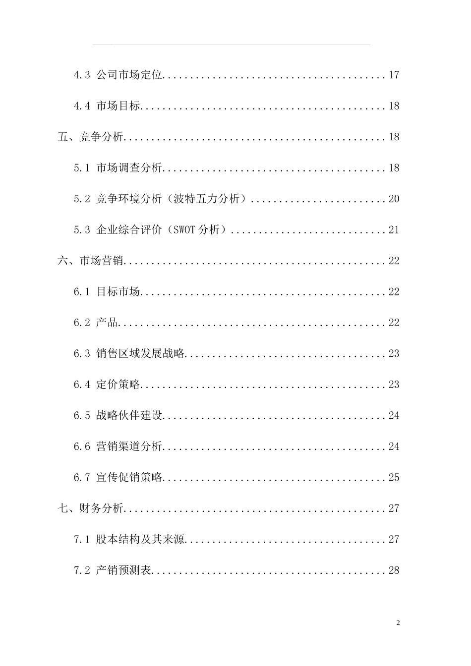 贝斯福电子科技有限公司商业计划书_第2页