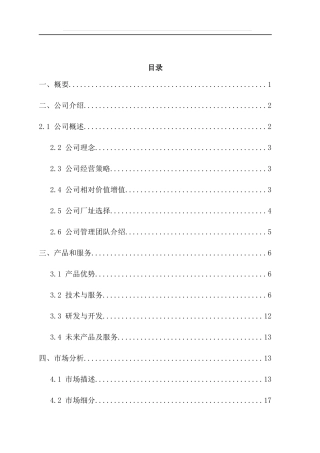贝斯福电子科技有限公司商业计划书