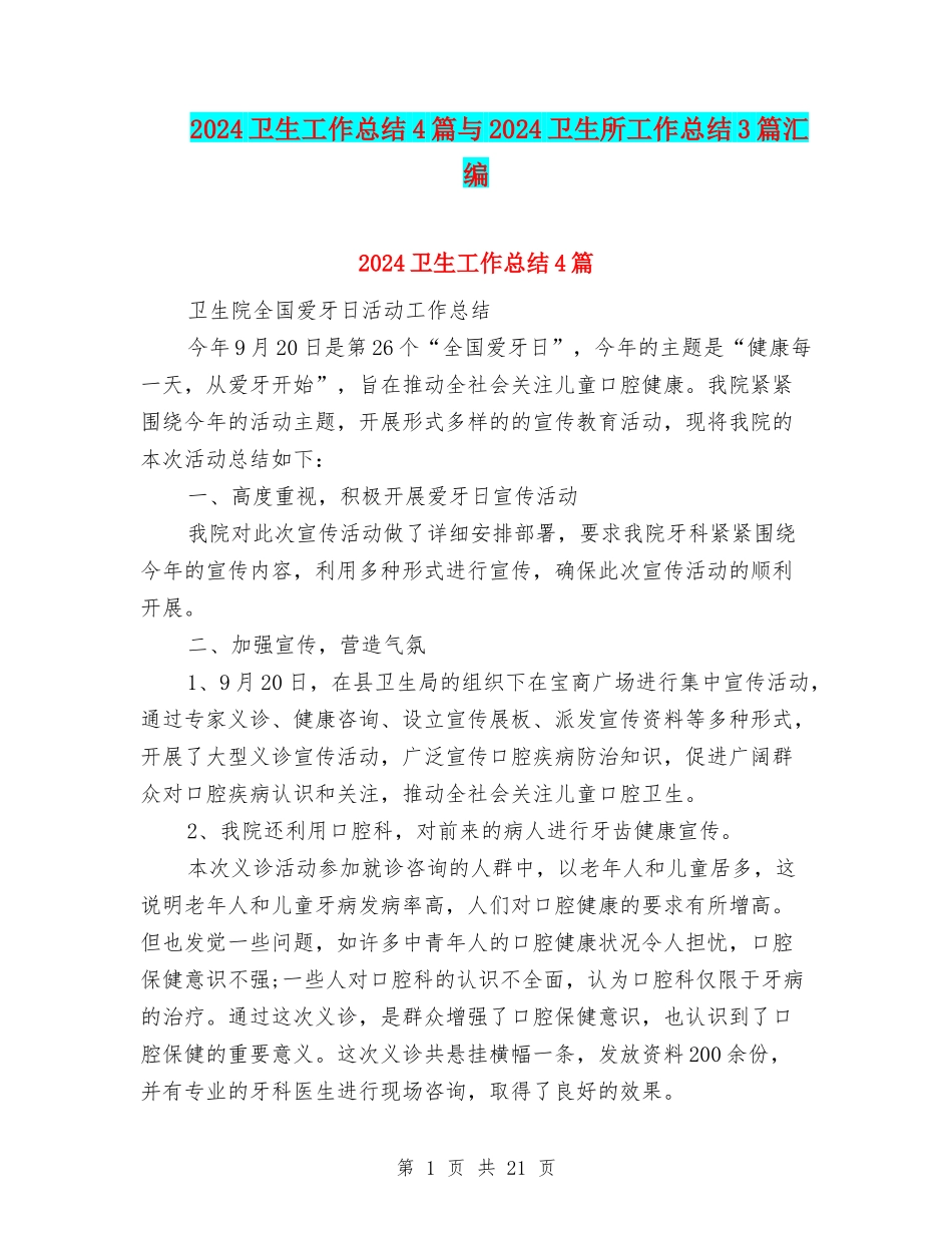 2024卫生工作总结4篇与2024卫生所工作总结3篇汇编_第1页
