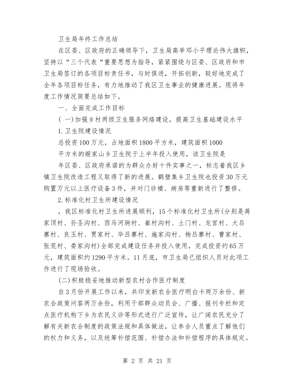 2024卫生工作总结4篇与2024卫生所工作总结3篇汇编_第2页
