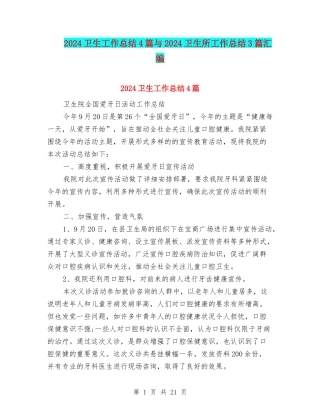 2024卫生工作总结4篇与2024卫生所工作总结3篇汇编