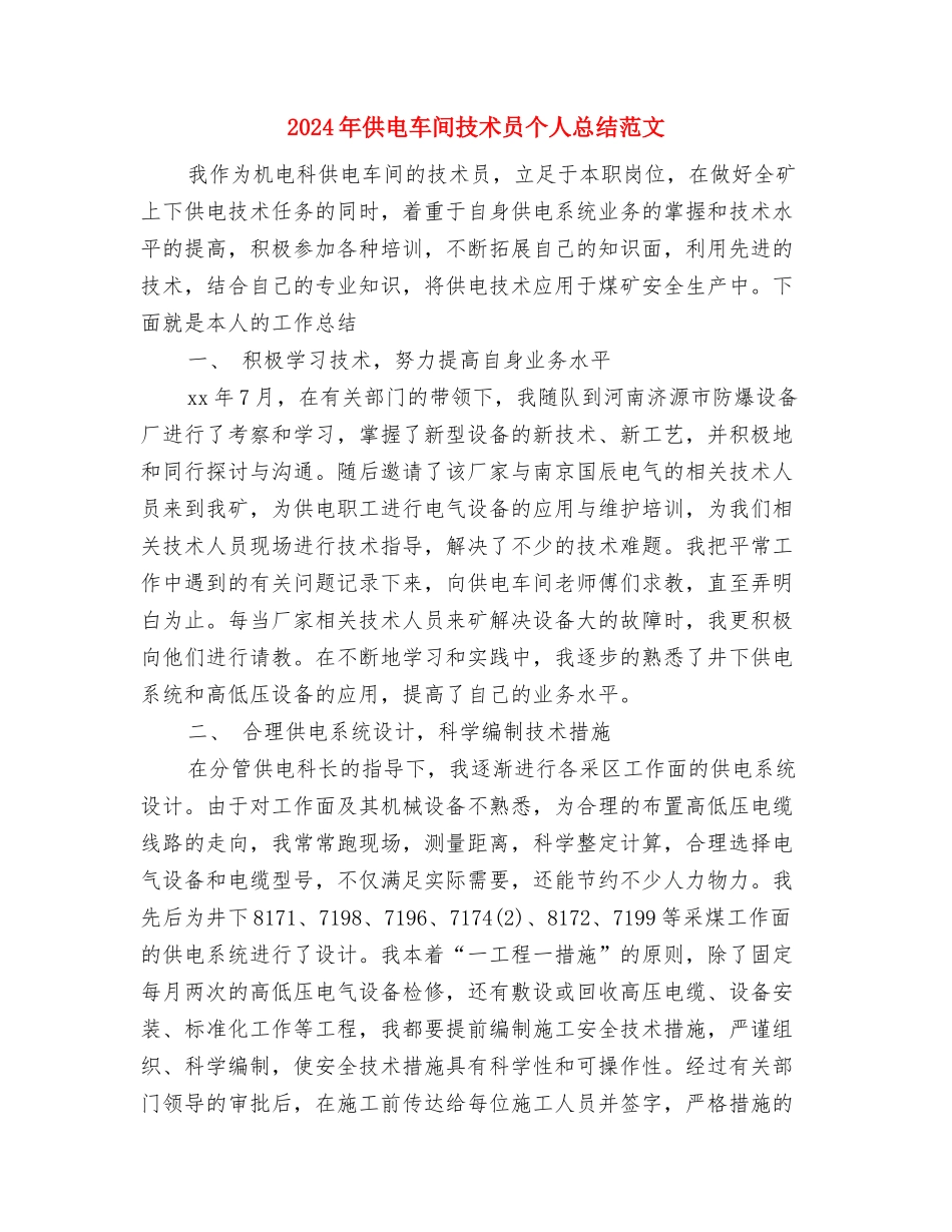 2024年供电所职工培训工作计划范文与2024年供电车间技术员个人总结范文汇编_第3页