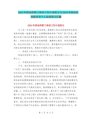 2024年供电所职工培训工作计划范文与2024年供电车间技术员个人总结范文汇编