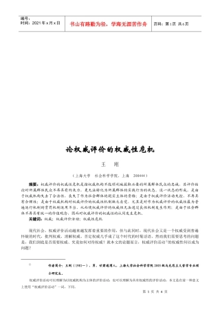 试谈权威评价的权威性危机