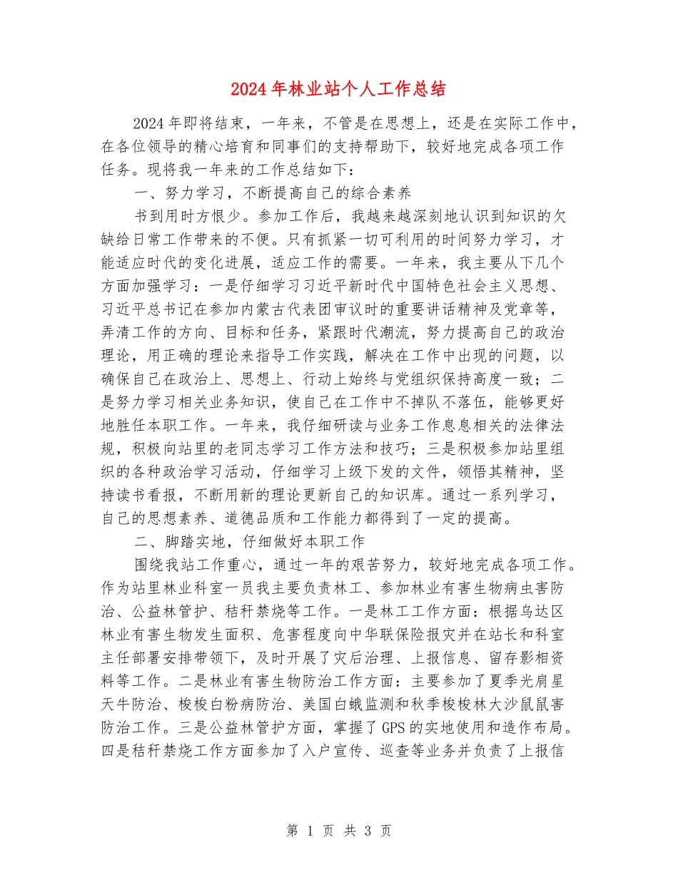 2024年林业站个人工作总结_第1页
