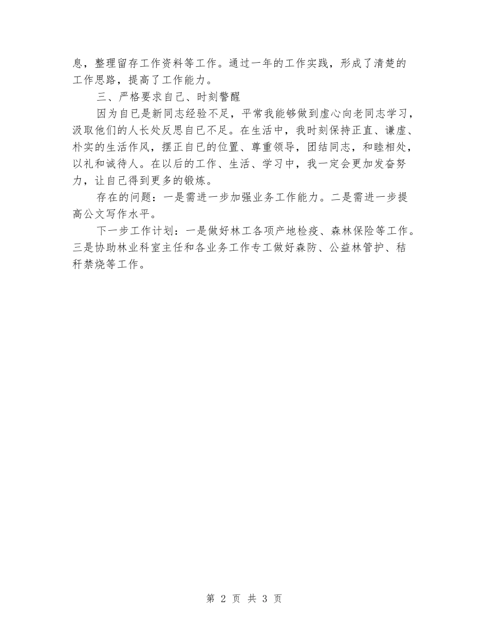 2024年林业站个人工作总结_第2页