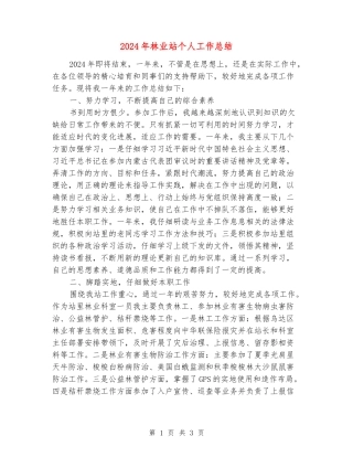 2024年林业站个人工作总结