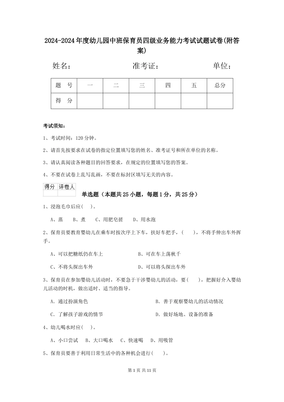 2024-2024年度幼儿园中班保育员四级业务能力考试试题试卷(附答案)_第1页
