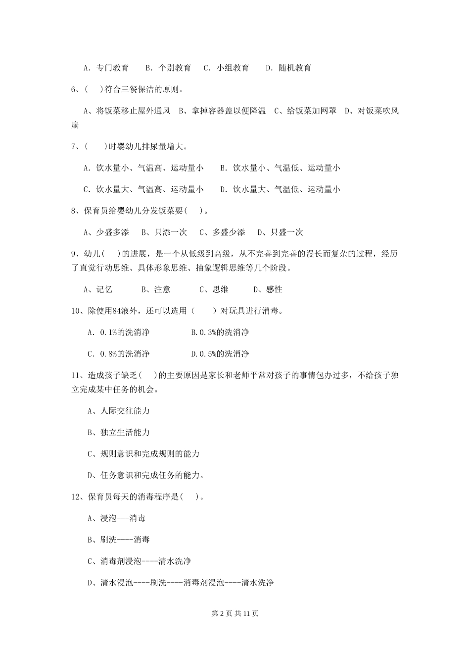 2024-2024年度幼儿园中班保育员四级业务能力考试试题试卷(附答案)_第2页