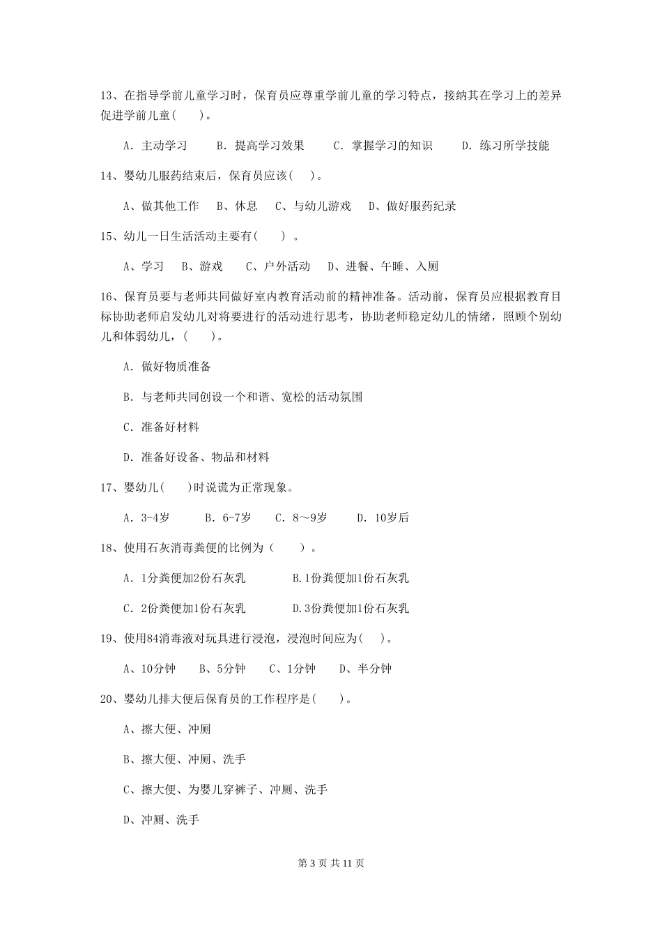 2024-2024年度幼儿园中班保育员四级业务能力考试试题试卷(附答案)_第3页