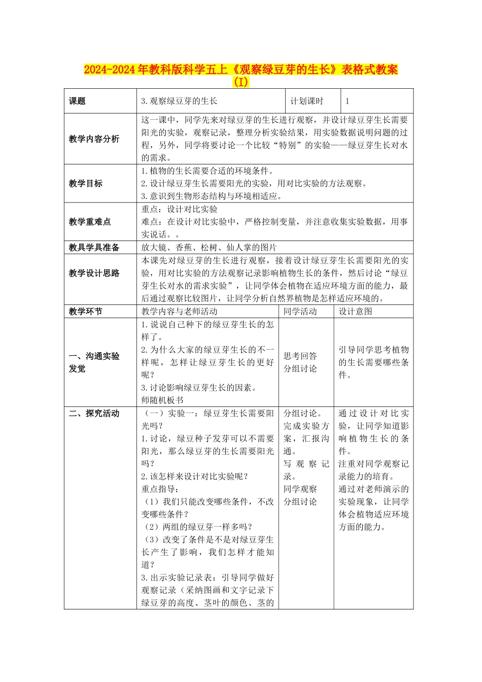 2024-2024年教科版科学五上《观察绿豆芽的生长》表格式教案-_第1页
