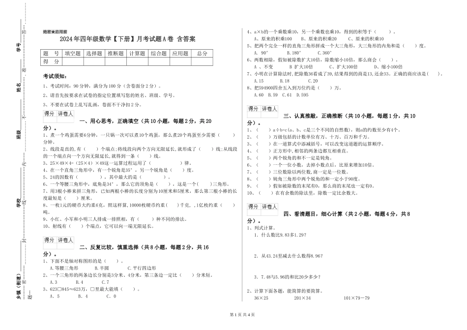 2024年四年级数学月考试题A卷-含答案_第1页