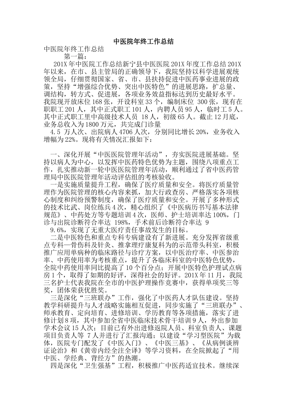 中医院年终工作总结_第1页