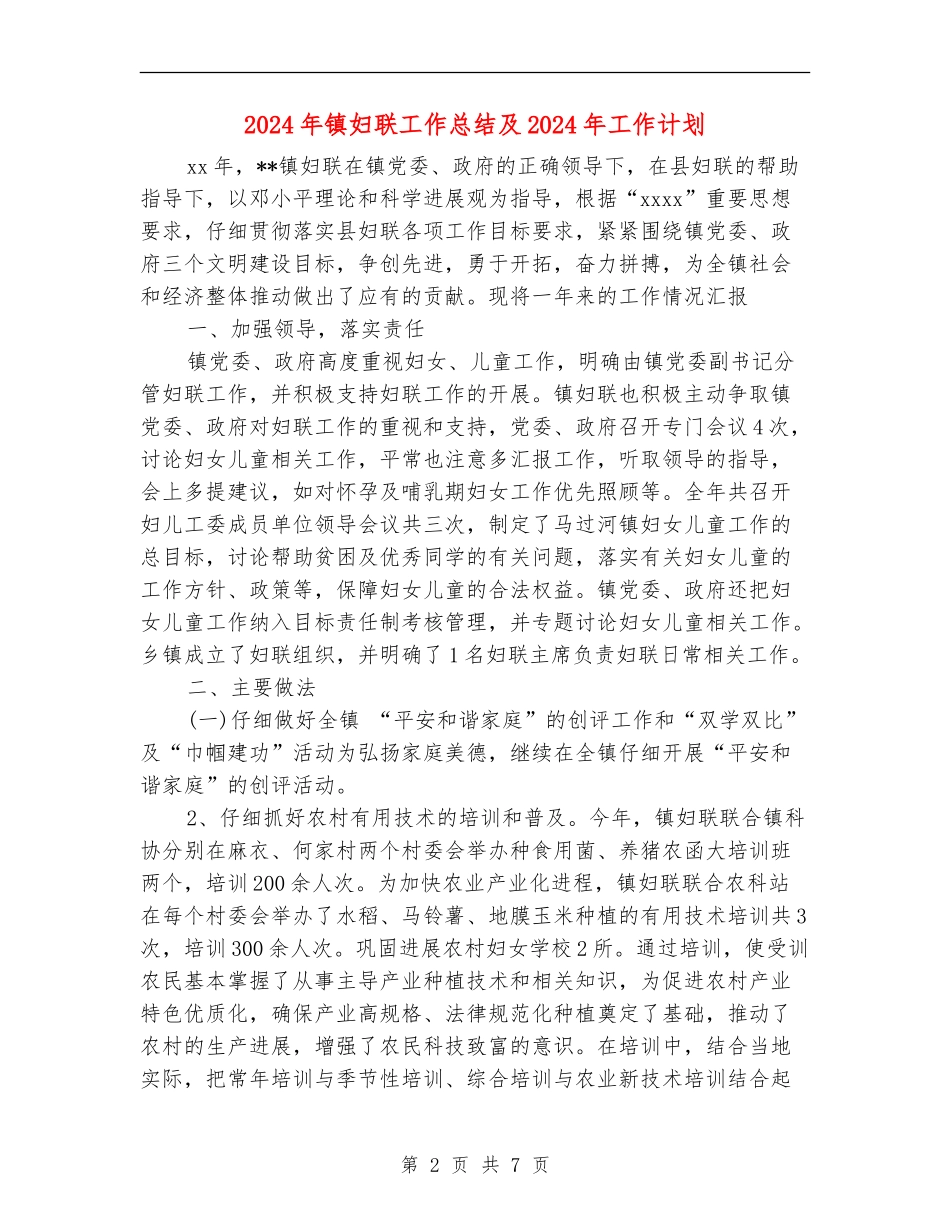 2024年镇妇联工作总结及2024年工作计划_第2页