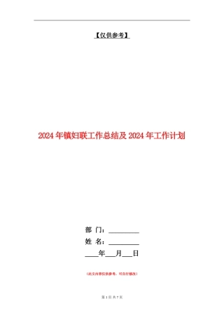 2024年镇妇联工作总结及2024年工作计划